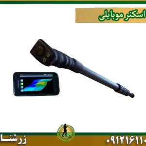 اسکنر موبایلی