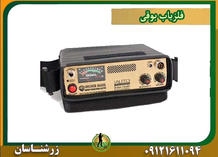 فلزیاب بوقی
