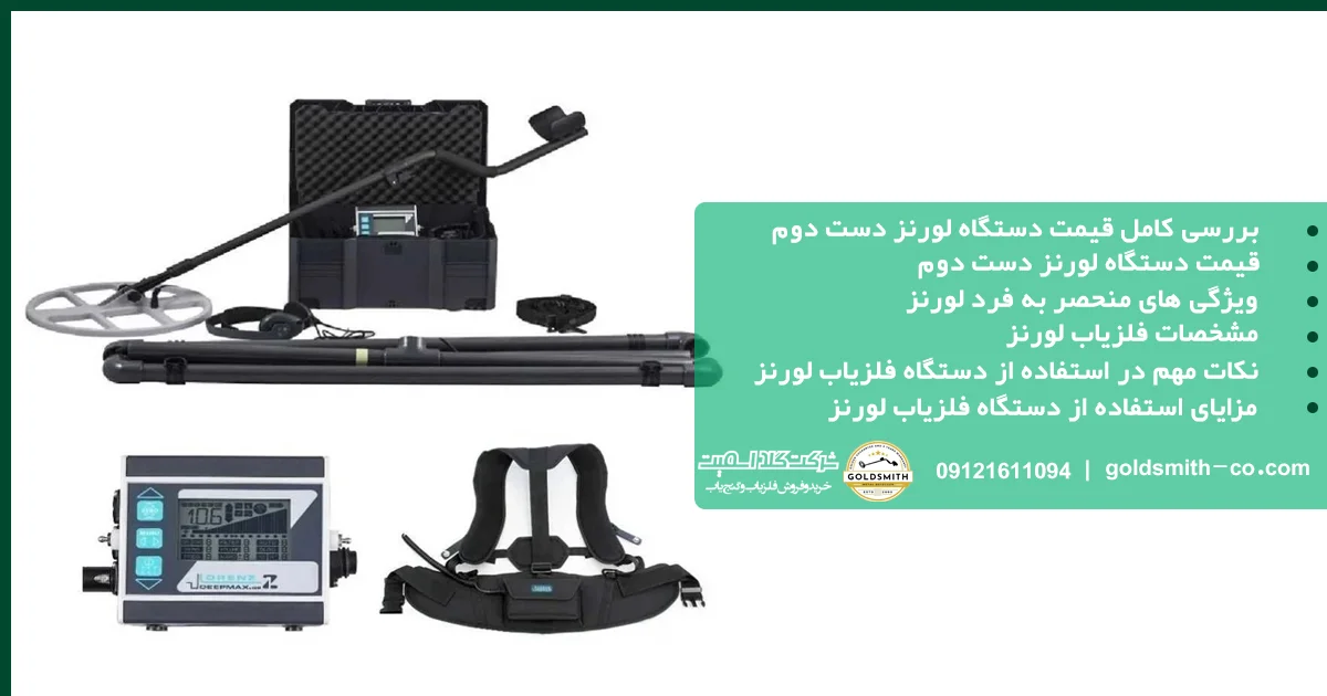 قیمت دستگاه لورنز دست دوم