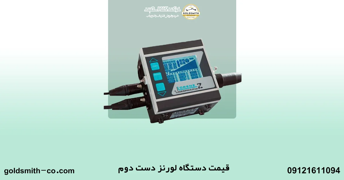 قیمت دستگاه لورنز دست دوم