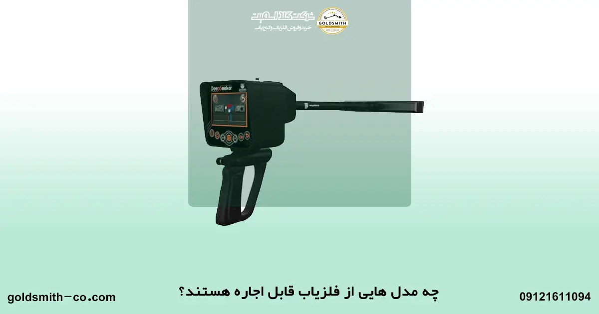 اجاره دستگاه طلایاب