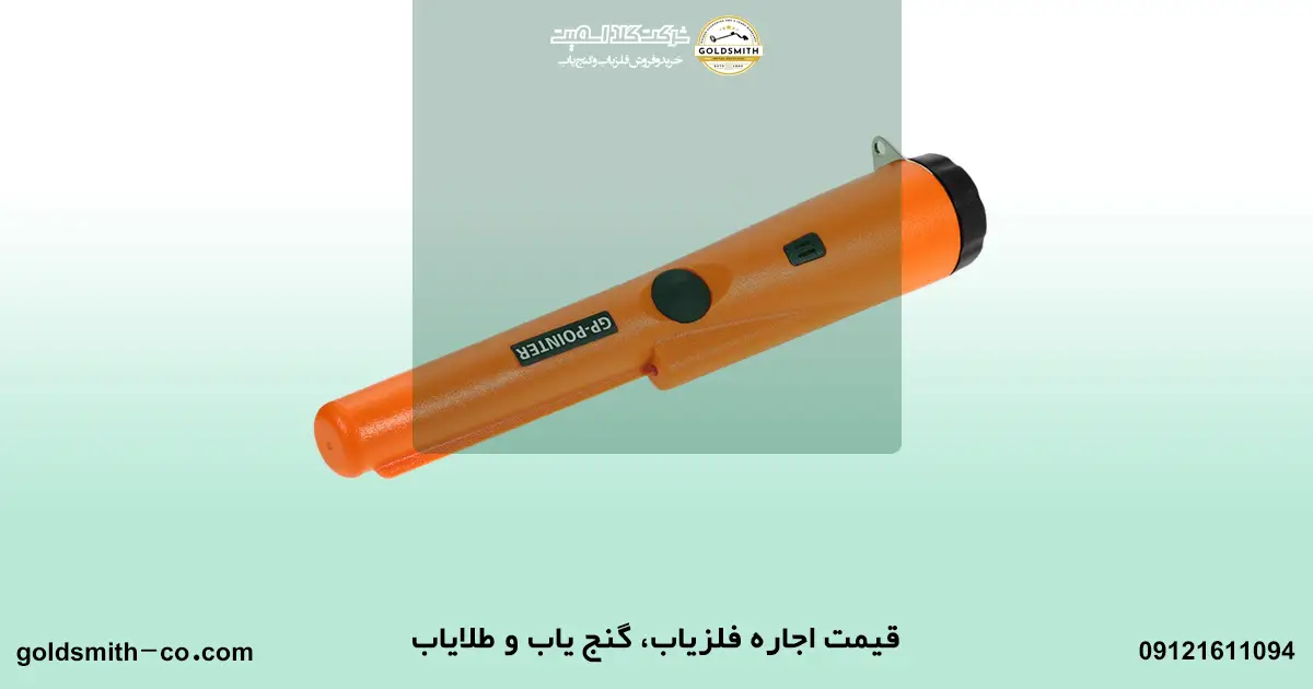 اجاره دستگاه طلایاب