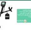 اجاره دستگاه طلایاب
