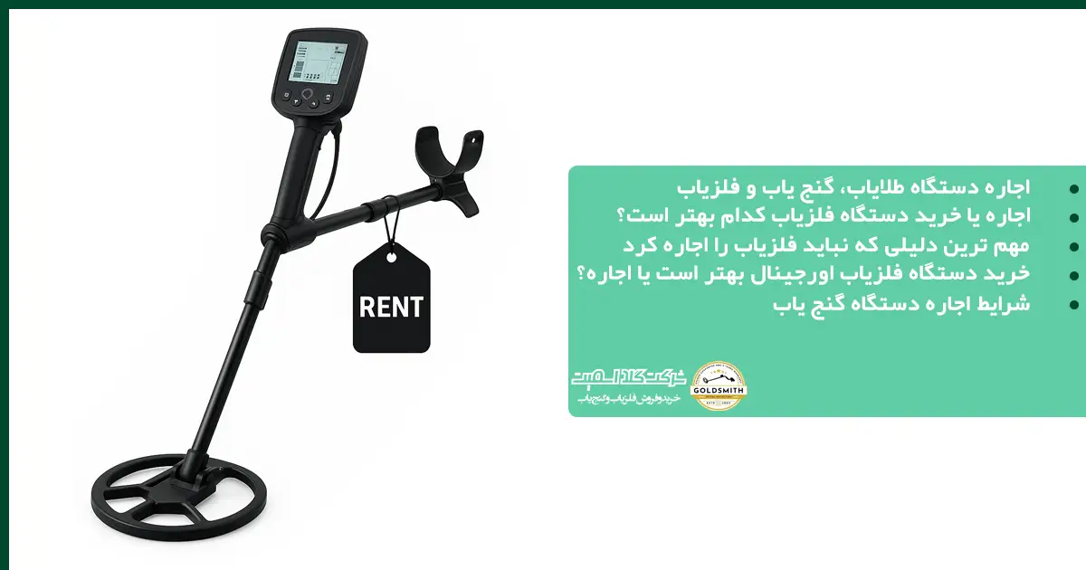 اجاره دستگاه طلایاب