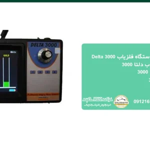 فلزیاب دلتا 3000