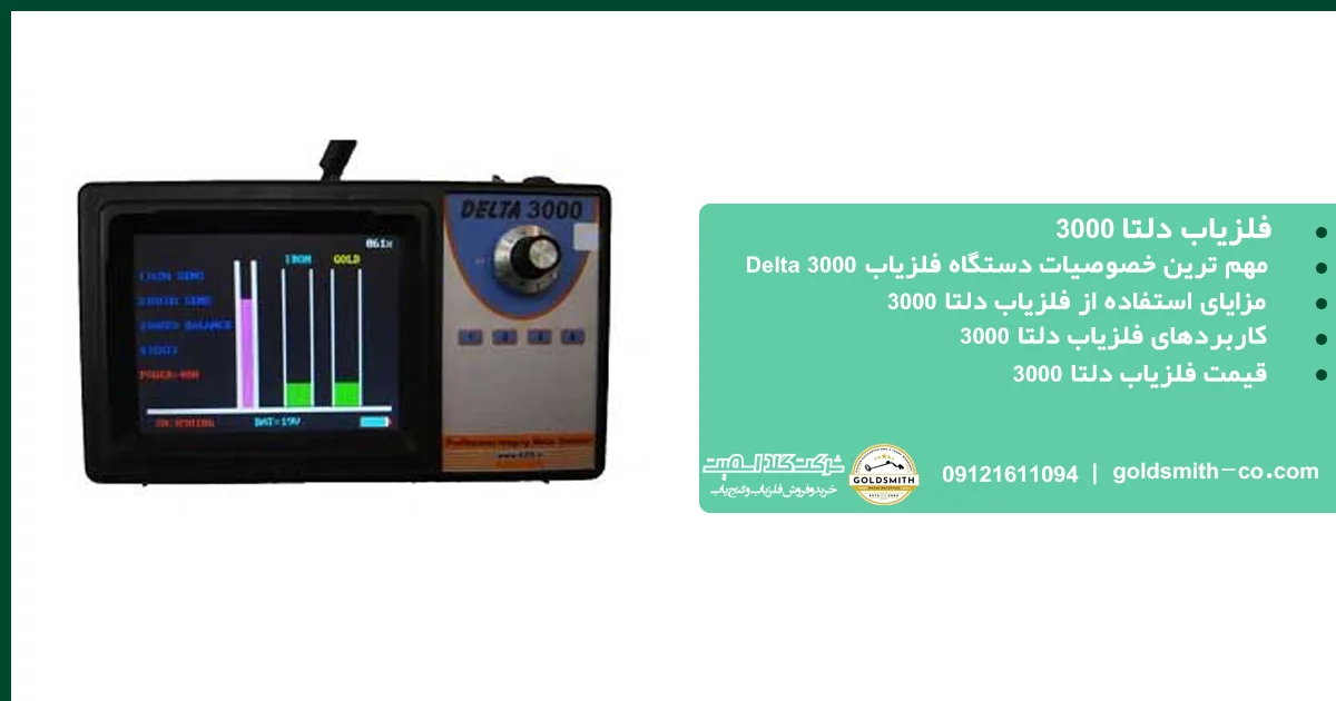 فلزیاب دلتا 3000