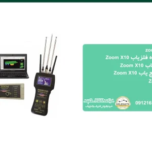 دستگاه فلزیاب zoom x10