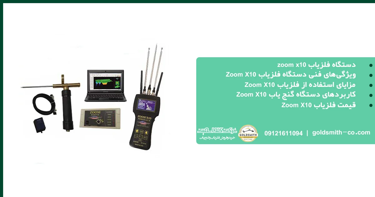 دستگاه فلزیاب zoom x10