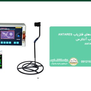فلزیاب آنتارس