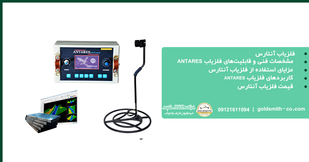 فلزیاب آنتارس
