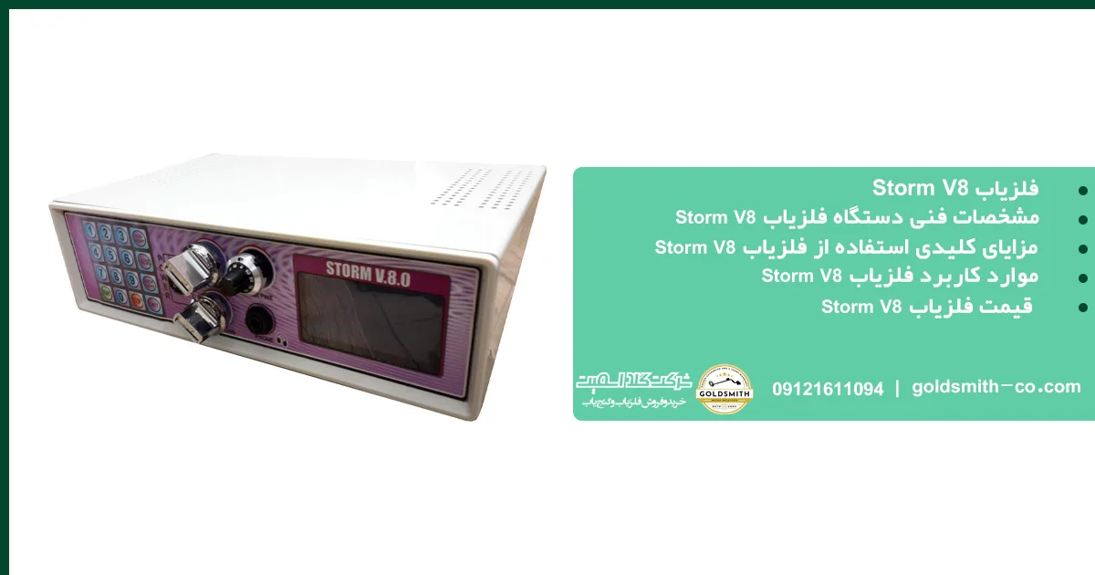 فلزیاب Storm V8