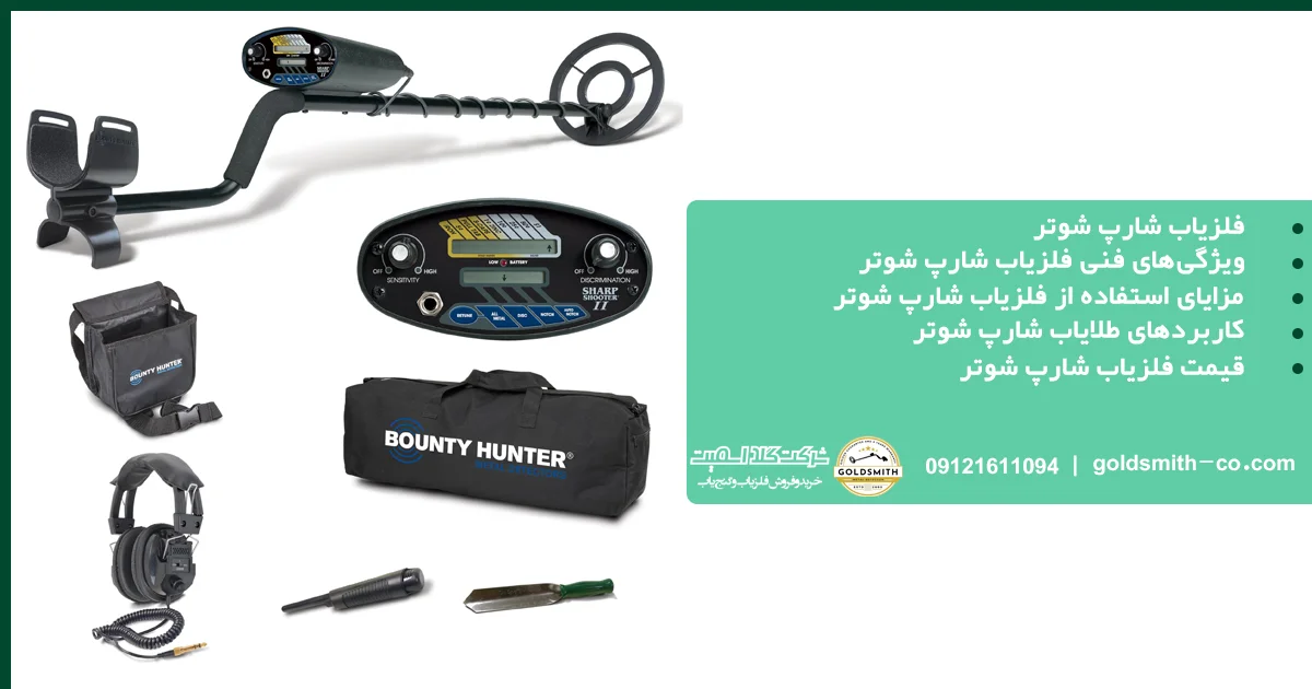 فلزیاب شارپ شوتر