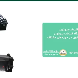 فلزیاب پروتون