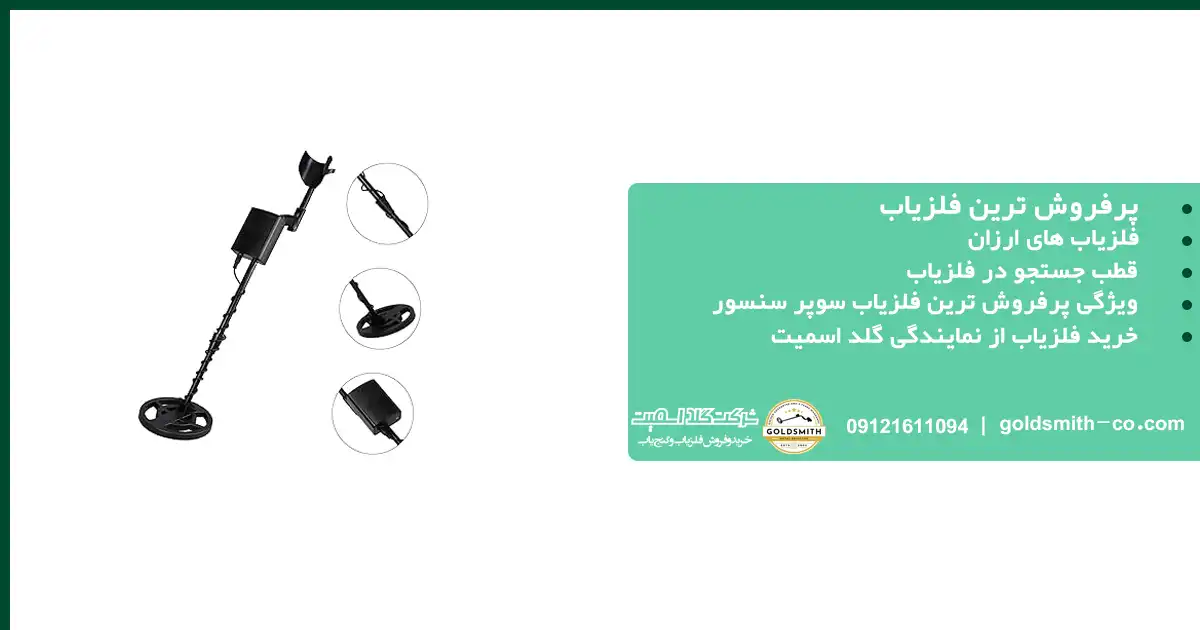 پرفروش ترین فلزیاب
