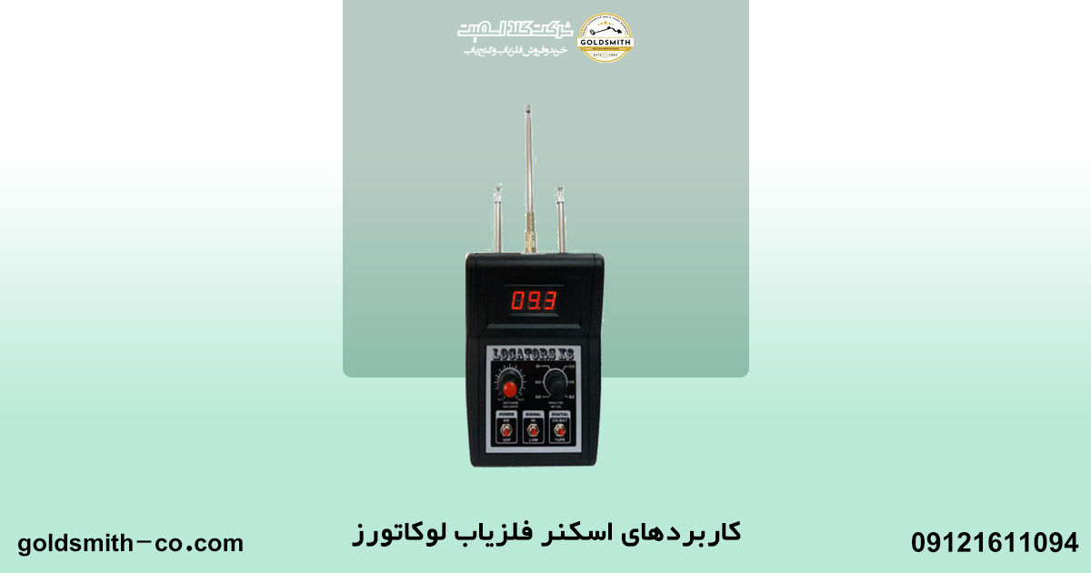 اسکنر فلزیاب لوکاتورز