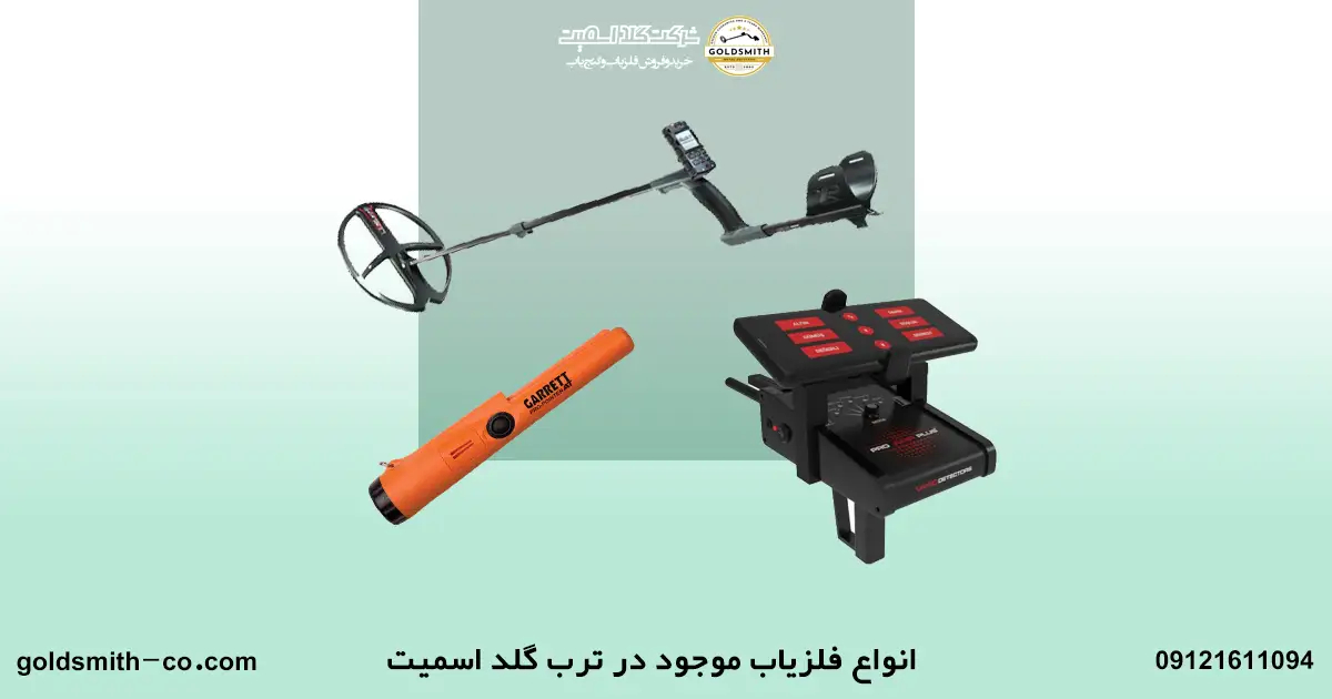 خرید فلزیاب ترب