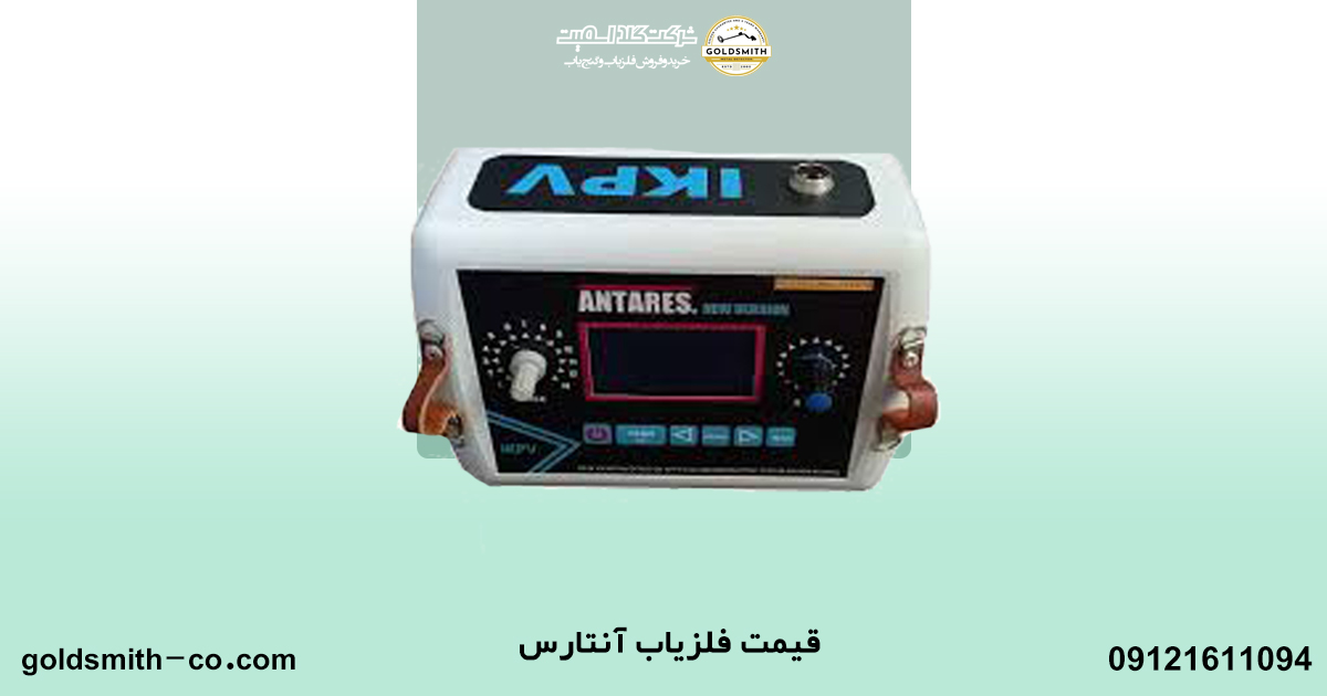 فلزیاب آنتارس