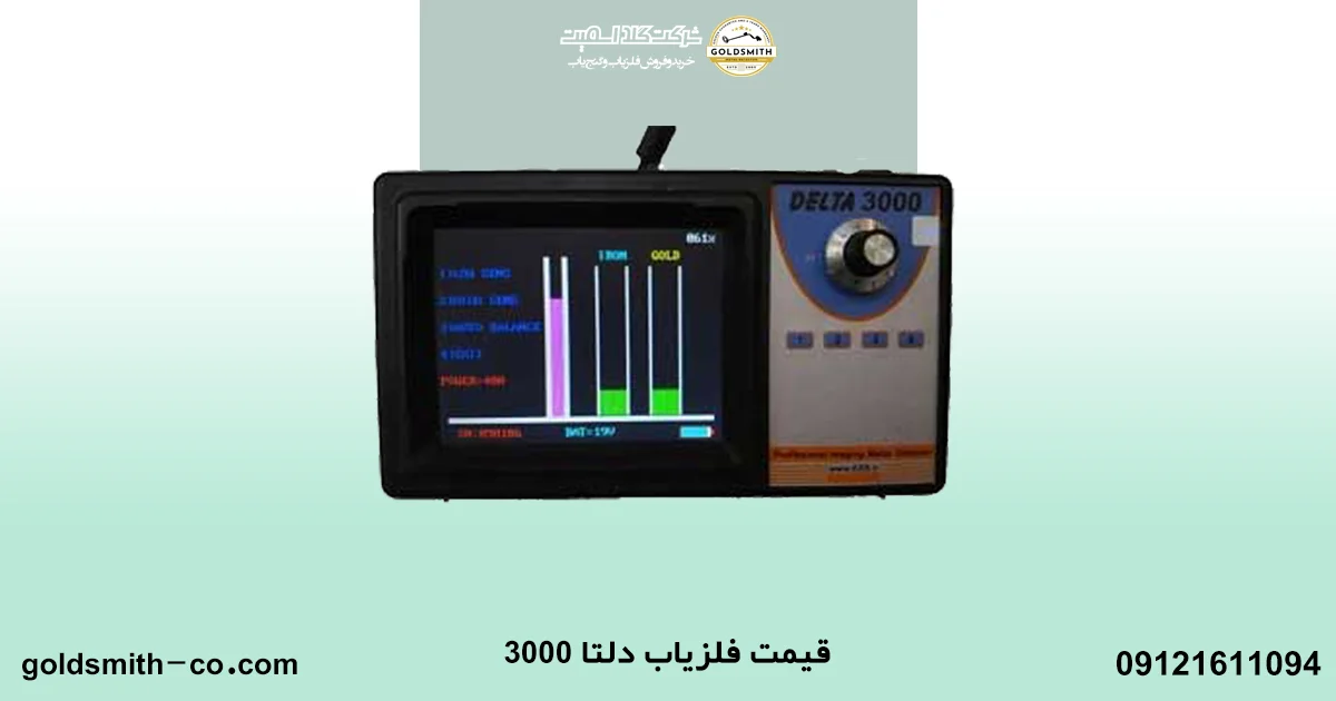 فلزیاب دلتا 3000
