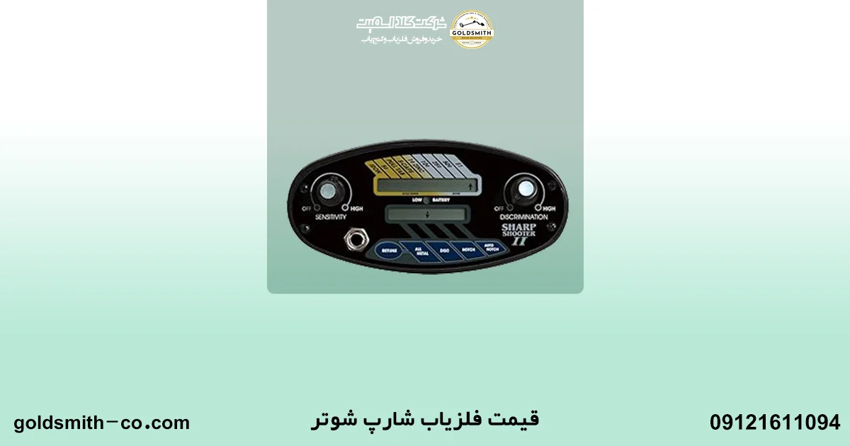 فلزیاب شارپ شوتر