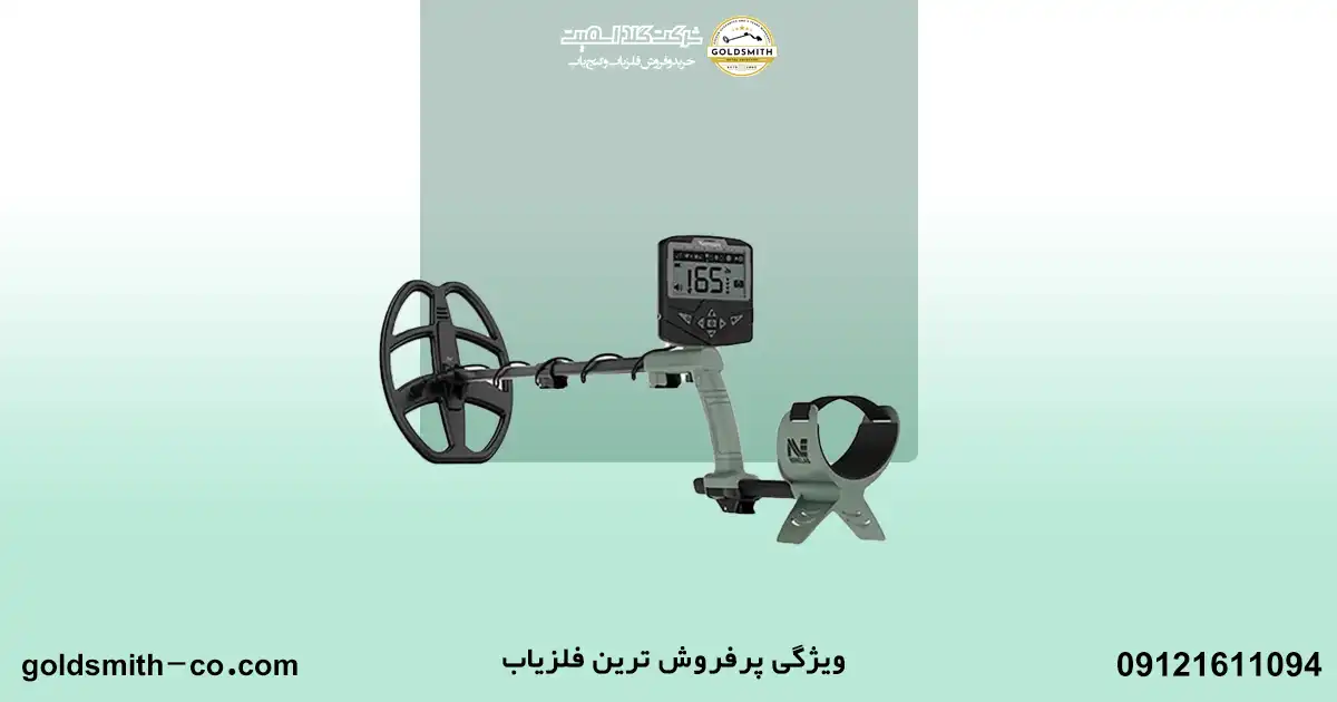 پرفروش ترین فلزیاب