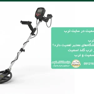 خرید فلزیاب ترب