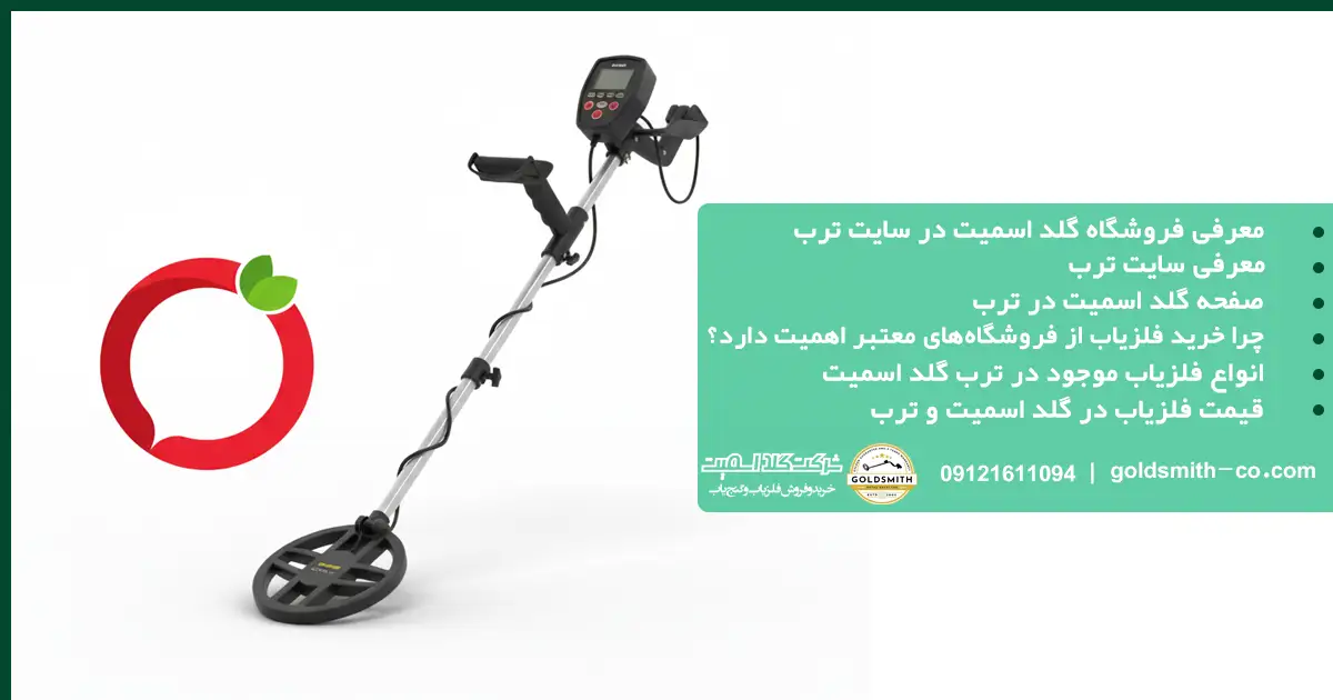 خرید فلزیاب ترب