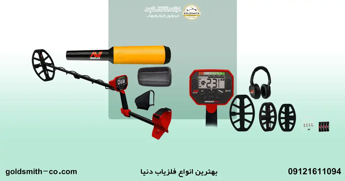 جدیدترین دستگاه گنج یاب دنیا