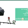 جدیدترین دستگاه گنج یاب دنیا