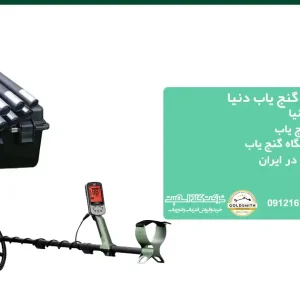 جدیدترین دستگاه گنج یاب دنیا