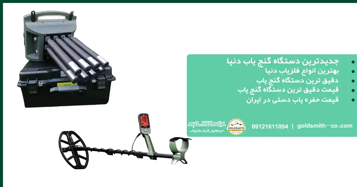 جدیدترین دستگاه گنج یاب دنیا