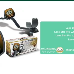 فلزیاب Lone Star Pro