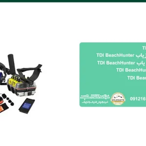 فلزیاب TDI BeachHunter