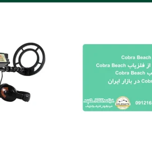 فلزیاب Cobra Beach