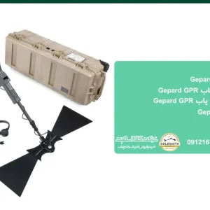 فلزیاب Gepard GPR