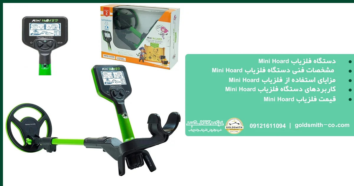 فلزیاب Mini Hoard