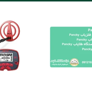 فلزیاب Pancky
