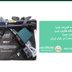 فلزیاب جبرا