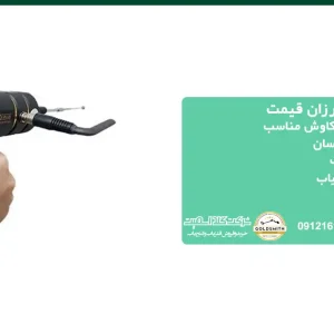 فلزیاب دست ساز ارزان قیمت