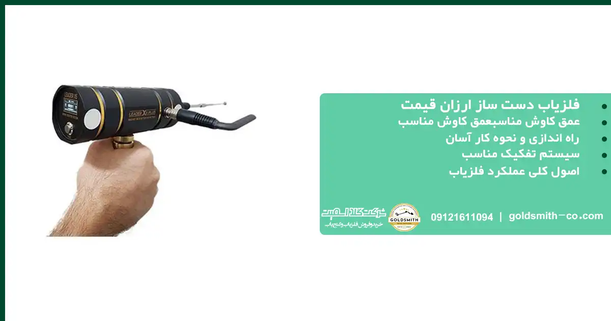 فلزیاب دست ساز ارزان قیمت
