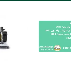 فلزیاب رادیون 2020