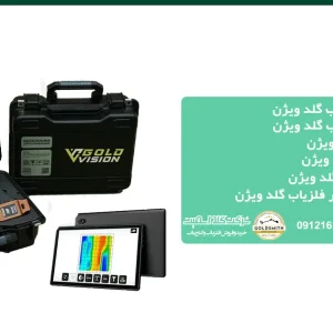 فلزیاب گلد ویژن