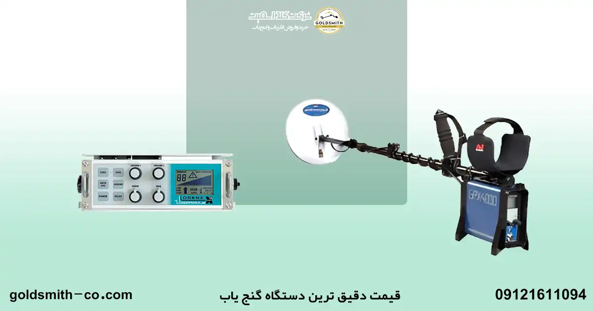 جدیدترین دستگاه گنج یاب دنیا