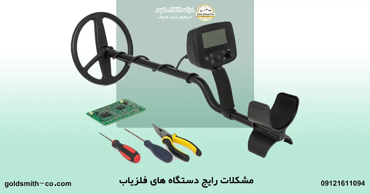 تعمیر فلزیاب و گنج یاب