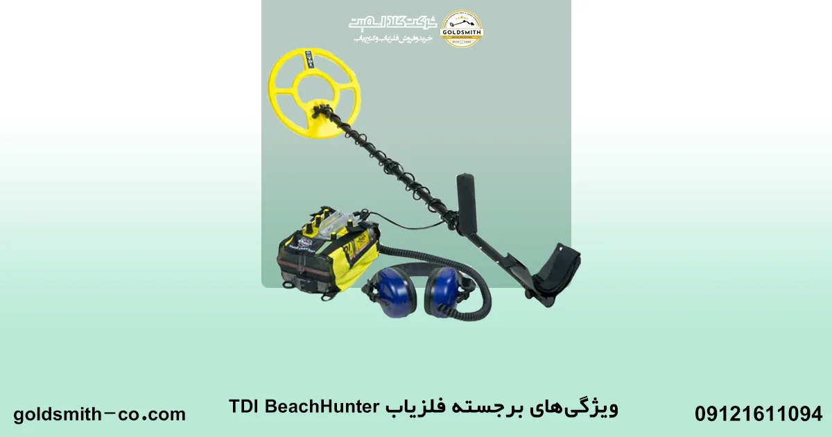 فلزیاب TDI BeachHunter