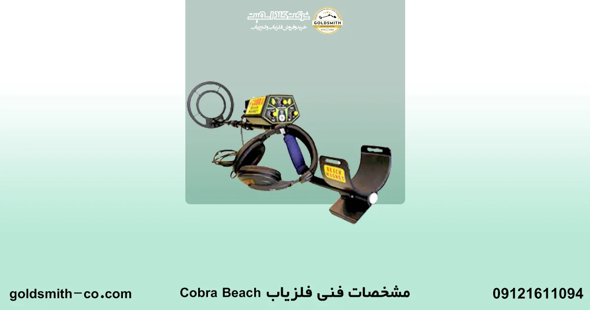 فلزیاب Cobra Beach