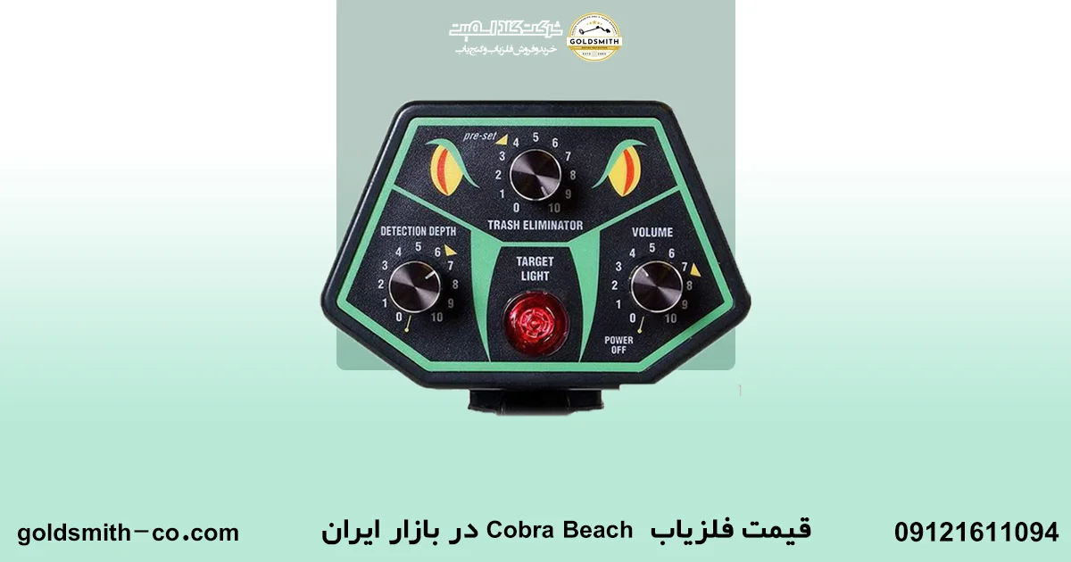 فلزیاب Cobra Beach