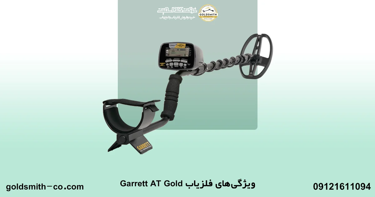 فلزیاب Garrett AT Gold