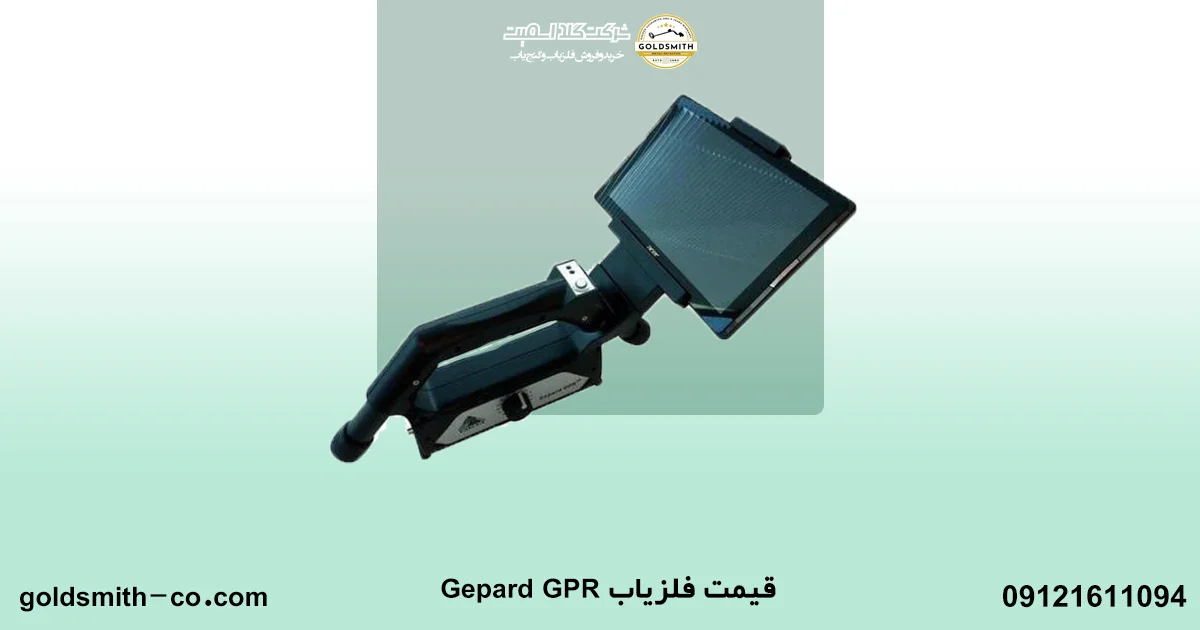 فلزیاب Gepard GPR