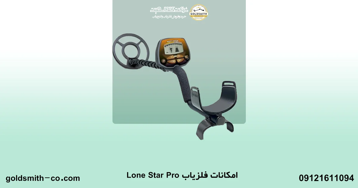 فلزیاب Lone Star Pro