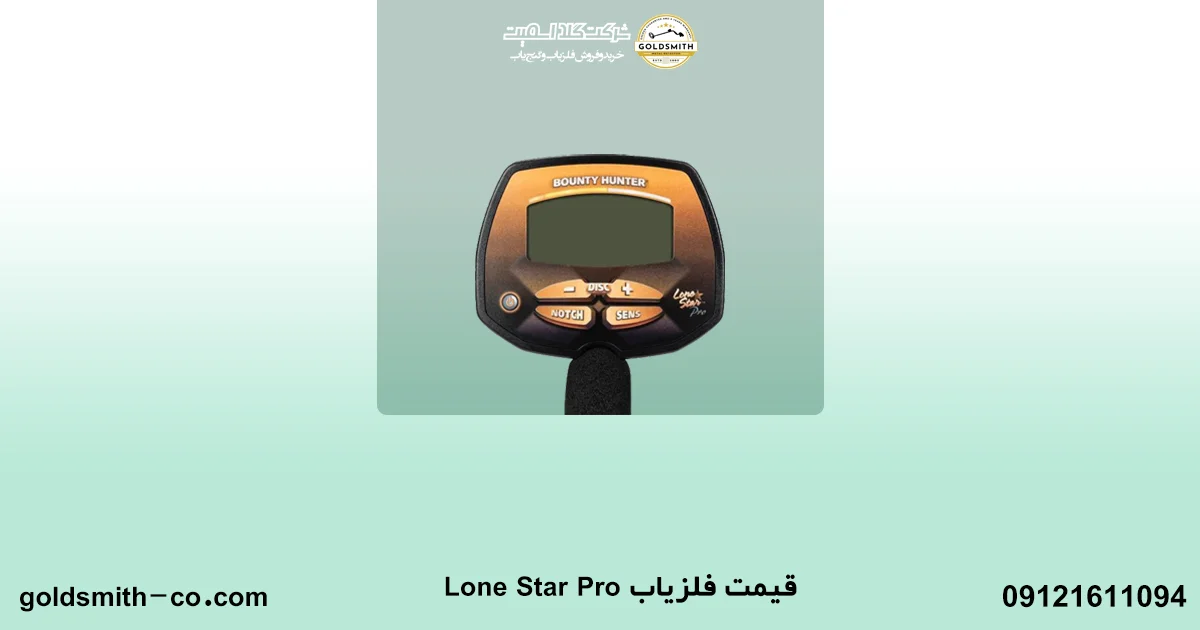 فلزیاب Lone Star Pro